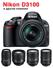 Nikon D3100 18-55vr kit зеркальная фотокамера  новая Япония ПЗCmatrix 